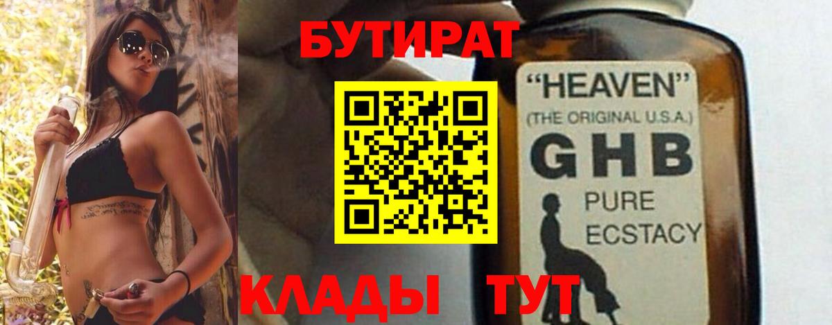 Красноуфимск  БУТИРАТ 99%  Вход с VPN 