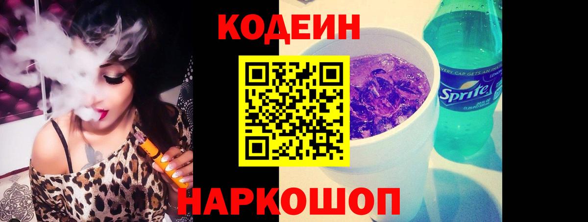 Codein напиток Lean (лин)  Кодеиновый сироп Lean Purple Drank  Красноуфимск  Вход с VPN 